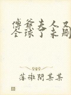 傅爷夫人又惊艳全球了未删减版