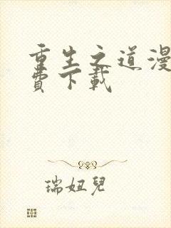 重生之道漫画免费下载