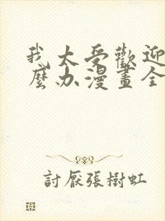 我太受欢迎了怎么办漫画全集免费观看