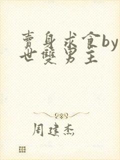 卖身求食by末世双男主