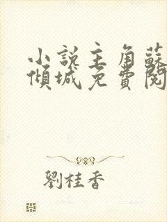 小说主角苏阳叶倾城免费阅读