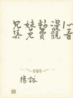 兄妹动漫1~2集免费观看