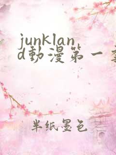 junkland动漫第一季免费观看