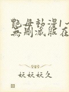 艳母动漫1～6无删减版在线观看