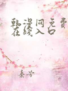 韩漫网免费漫画在线入口