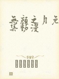 无颜之月免费全集动漫