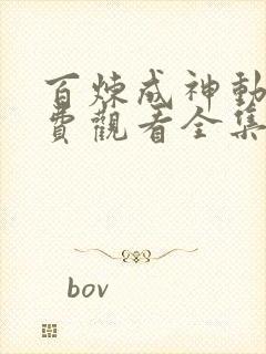 百炼成神动漫免费观看全集