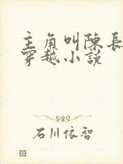 主角叫陈长生的穿越小说