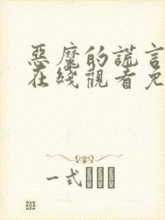 恶魔的谎言漫画在线观看免费