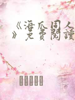 《海爪同人漫画》免费阅读