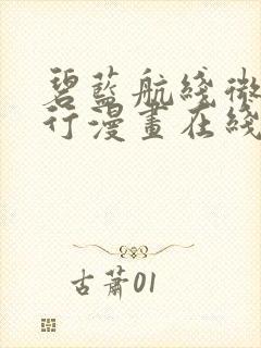 碧蓝航线微速前行漫画在线观看免费版下拉式