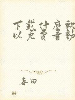 下载什么软件可以免费看动漫