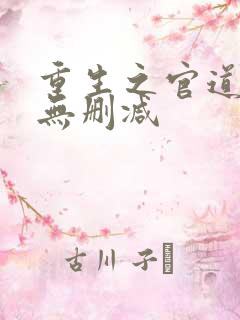 重生之官道全文无删减