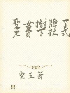 圣女摊牌了漫画免费下拉式