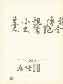 暮小靓 傅爷夫人又惊艳全球了