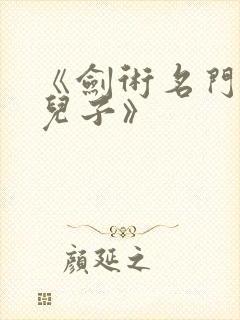 《剑术名门的小儿子》