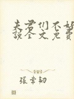 夫君们不好惹小说全文免费阅读下载