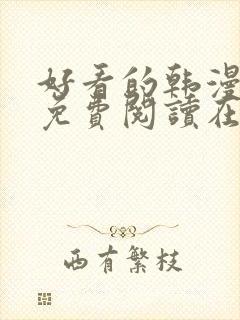 好看的韩漫漫画免费阅读在线阅读