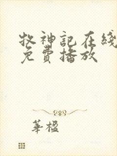 牧神记在线高清免费播放