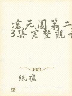 沧元图第二季13集完整观看