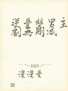 逆爱双男主电视剧无删减