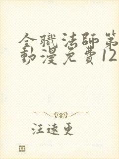 全职法师第六季动漫免费12集