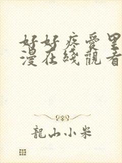 好好疼爱里面动漫在线观看免费完整版