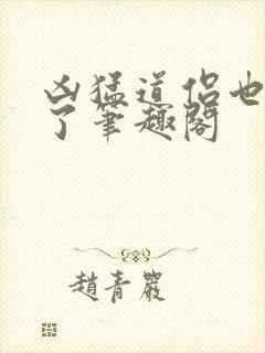 凶猛道侣也重生了笔趣阁