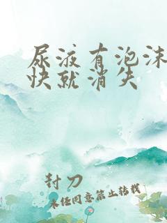 尿液有泡沫但很快就消失