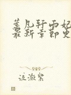 叶凡轩雨妃小说最新章节更新内容全文阅读