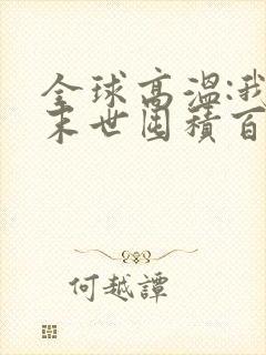 全球高温:我在末世囤积百亿物资 txt全本