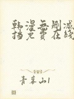 韩漫无删减无遮挡免费在线观看