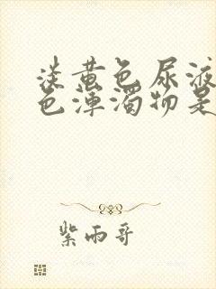 淡黄色尿液有白色浑浊物是怎么回事