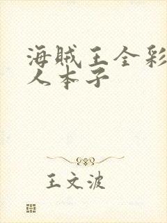 海贼王全彩h同人本子