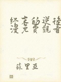 终末的逆后宫动漫免费观看全集完整版