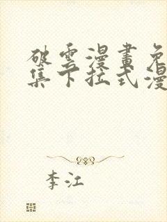 破云漫画免费全集下拉式漫画