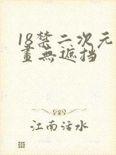 18禁二次元漫画无遮挡