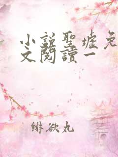 小说圣墟免费全文阅读一