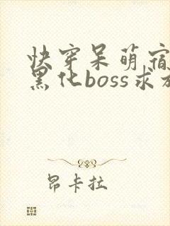 快穿呆萌宿主:黑化boss求放过