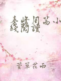 秦峰周茜小说在线阅读