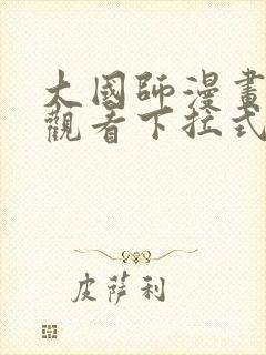 大国师漫画免费观看下拉式六漫画