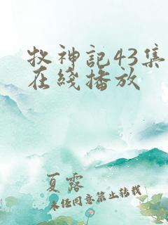 牧神记43集全在线播放