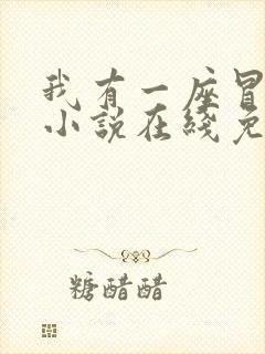 我有一座冒险屋小说在线免费