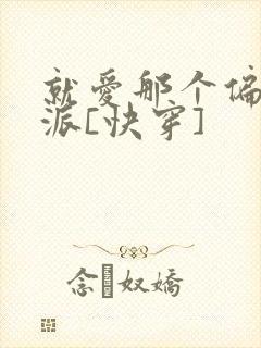 就爱那个偏执反派[快穿]