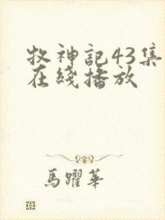 牧神记43集全在线播放