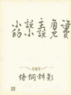 小说主角洛青舟的小说免费阅读