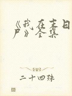 《我在末日当僵尸》全集