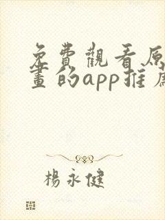 免费观看原耽漫画的app推荐