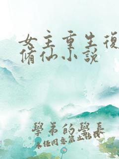 女主重生复仇的修仙小说