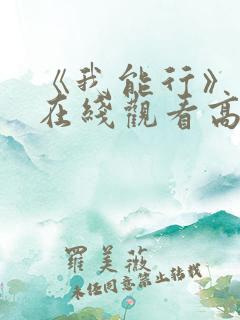 《我能行》动漫在线观看高清资源
